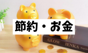 節約・お金